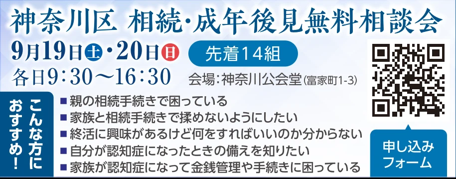 神奈川区 相続・成年後見無料相談会。2026年9月19日(土)・20日(日)各日9時30分から16時30分、神奈川公会堂にて。先着14組。
