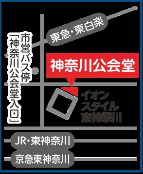 神奈川公会堂への案内図。東急東横線・東白楽駅、JR東神奈川駅、京急東神奈川駅からの位置関係と、市営バス停「神奈川公会堂入口」。